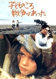 子どものころ戦争があった (1981)