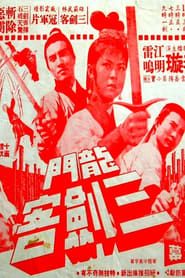 龍門三劍客 (1968)
