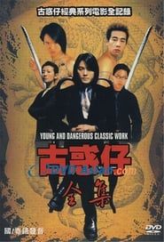 古惑仔全集 (1996)