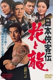 日本侠客伝　花と龍 (1969)