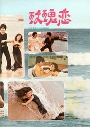 玫瑰戀 (1975)