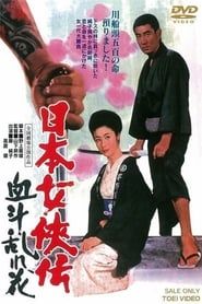 日本女侠伝 血斗乱れ花 (1971)