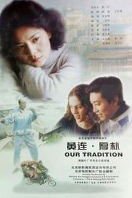 黄连·厚朴 (2000)