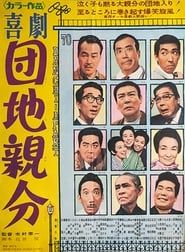 喜劇　団地親分 (1962)