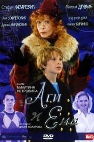 Agi i Ema (2007)