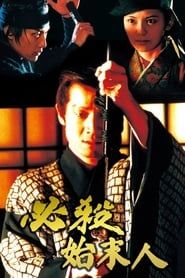 Hissatsu shimatsunin (1997)