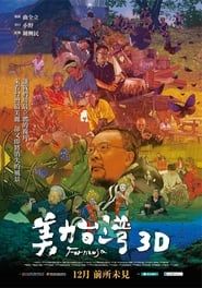 美力台灣3D (2017)