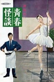 青春怪談 (1955)