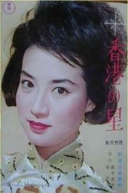 Star of Hong Kong (1962)