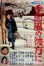 Beyond the Seasonal Wind (1958)