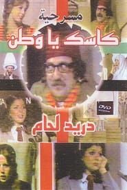 كاسك يا وطن 1979 streaming