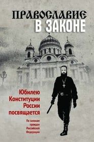 Православие в законе series tv