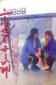 戀愛季節 (1986)