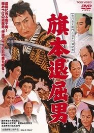 旗本退屈男 (1958)