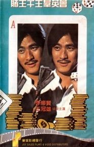 賭王千王群英會 (1982)