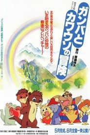 The Adventure of Gamba and the Otter (1991)
