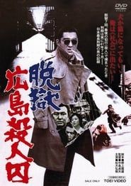 脱獄広島殺人囚 (1974)