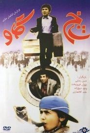 Shakh-e gav (1995)