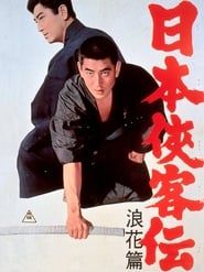 日本侠客伝 浪花篇 (1965)