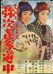 ひばり・チエミの弥次喜多道中 (1962)