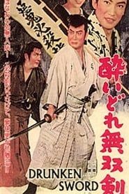 酔いどれ無双剣 (1962)