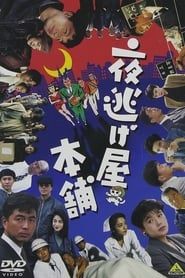 夜逃げ屋本舗 (1992)