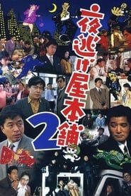 夜逃げ屋本舗2 (1993)
