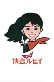 Kaito Ruby (1988)