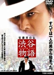 渋谷物語 (2005)