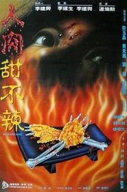 人肉天婦羅 (1993)