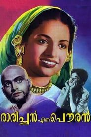 രാരിച്ചൻ എന്ന പൗരൻ (1956)