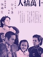 十萬情人 (1938)