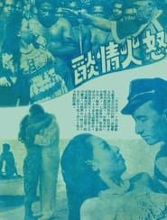 怒火情焰 (1949)
