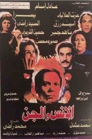 الانس و الجن (1985)