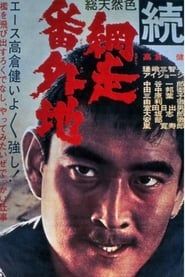 続・網走番外地 (1965)