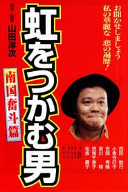 虹をつかむ男　南国奮斗篇 (1997)