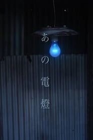 あの電燈 (2015)