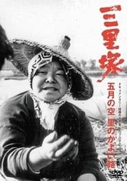 三里塚 五月の空 里のかよい路 (1977)