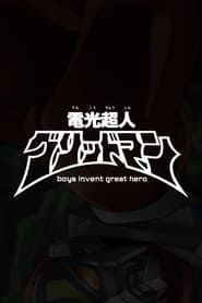 電光超人グリッドマン　boys invent great hero (2015)