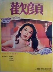欢颜 (1979)