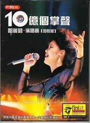 十亿个掌声演唱会 (1984)