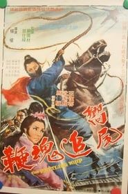 Xiang wei zhui hun bian (1969)