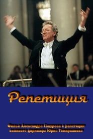 Репетиция - Юрий Темирканов (2008)
