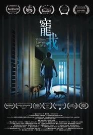 寵我 (2017)
