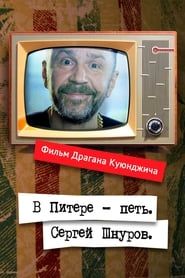 Windows to Europe With Sergei Shnurov series tv