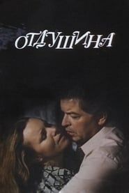 Отдушина (1990)