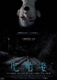 虎姑婆 (2005)