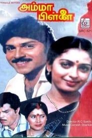 அம்மா பிள்ளை (1991)