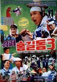슈퍼 홍길동 3 (1989)