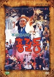 슈퍼 홍길동 5 - 부채 도사와 홍길동 (1991)